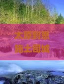 太原到恩施土司城二日游