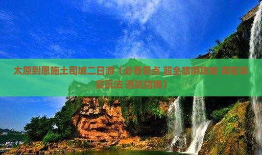太原到恩施土司城二日游