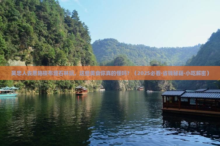 吴忠到恩施梭布垭石林旅游小吃