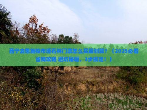 西宁去恩施梭布垭石林门票