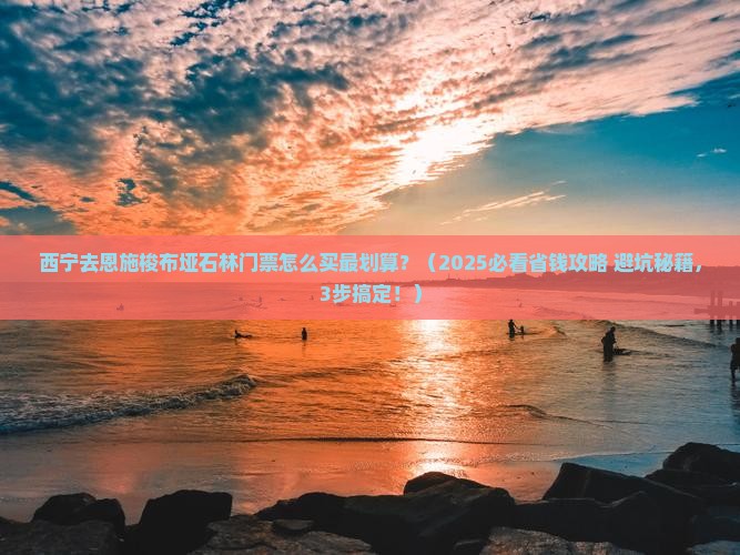 西宁去恩施梭布垭石林门票