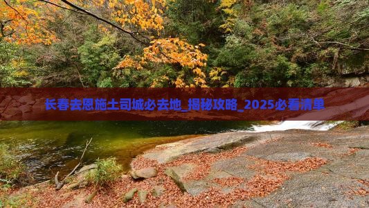 长春去恩施土司城必去地