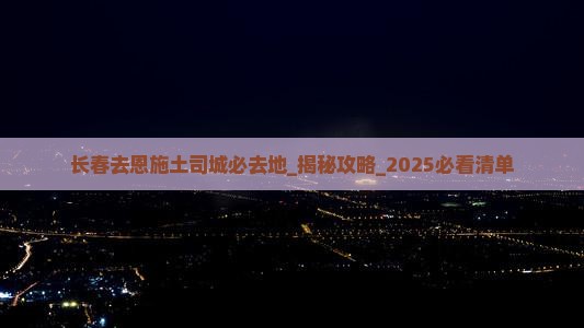 长春去恩施土司城必去地