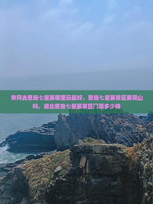 黄冈去恩施七星寨哪里玩
