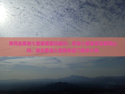 黄冈去恩施七星寨哪里玩