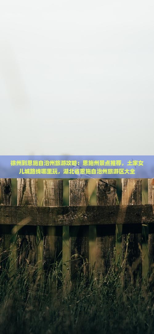 徐州到恩施土家女儿城哪里玩