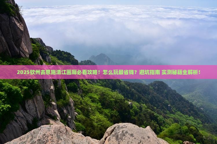 钦州去恩施清江画廊攻略