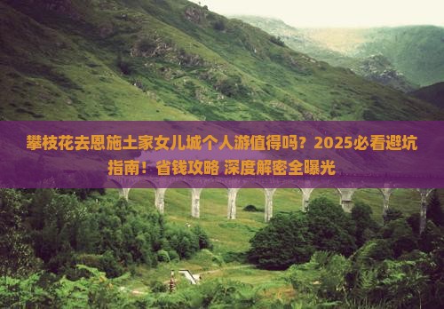 攀枝花去恩施土家女儿城个人游