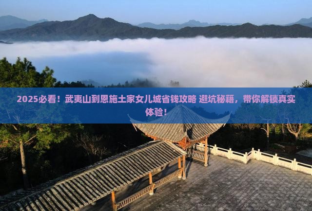 武夷山去恩施土家女儿城攻略