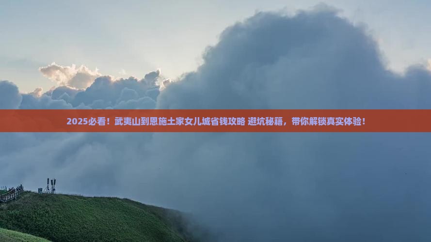 武夷山去恩施土家女儿城攻略