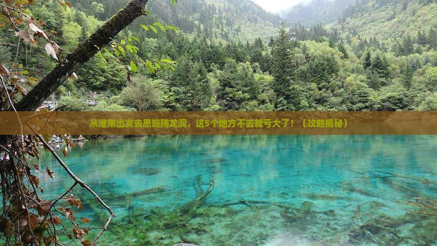 淮南去恩施腾龙洞必去地