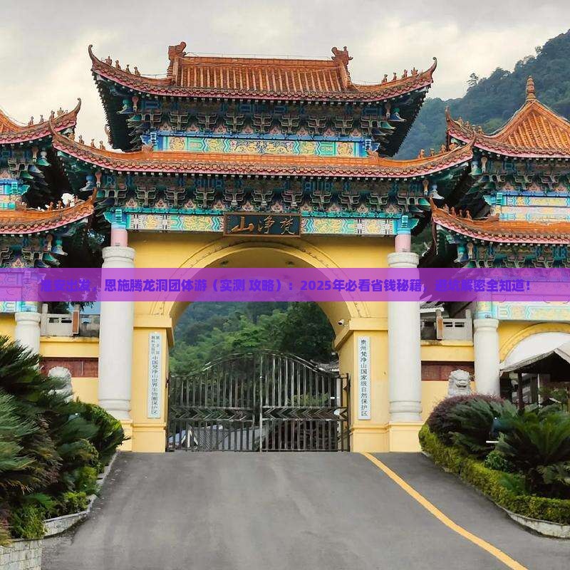 淮安到恩施腾龙洞团体旅游