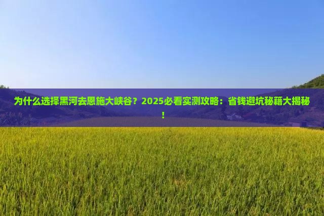 黑河去恩施大峡谷攻略