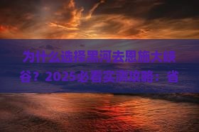 黑河去恩施大峡谷攻略