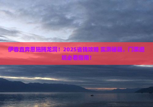 伊春去恩施腾龙洞门票