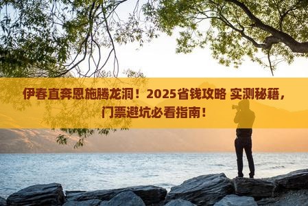 伊春去恩施腾龙洞门票