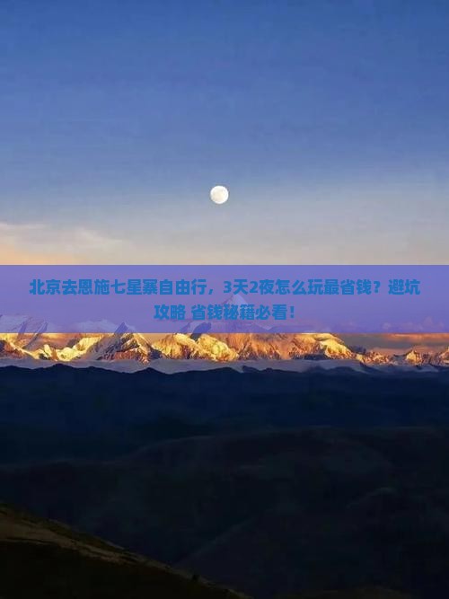 北京去恩施七星寨自由行
