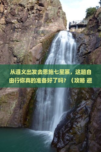 遵义去恩施七星寨自由行