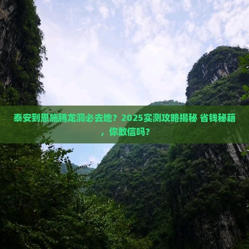 泰安到恩施腾龙洞必去地
