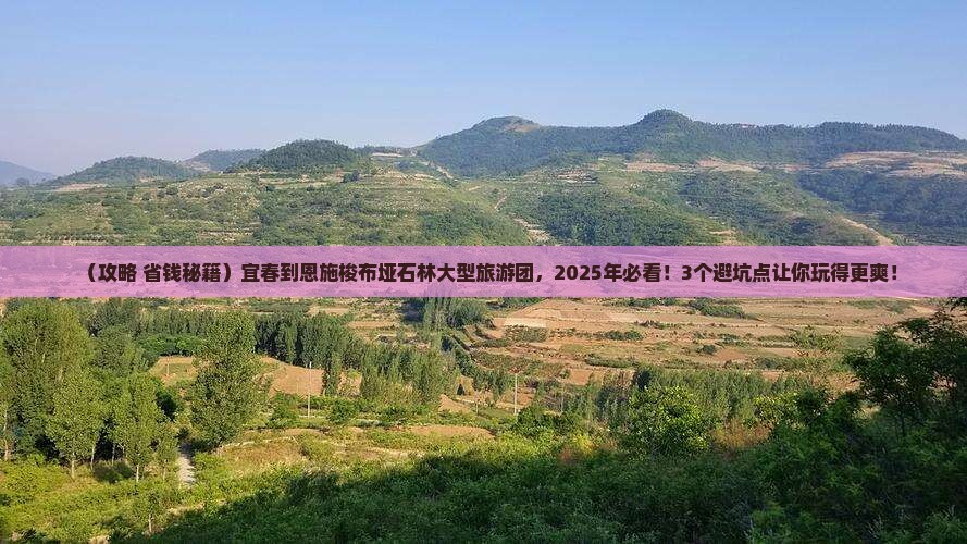 宜春到恩施梭布垭石林大型旅游团