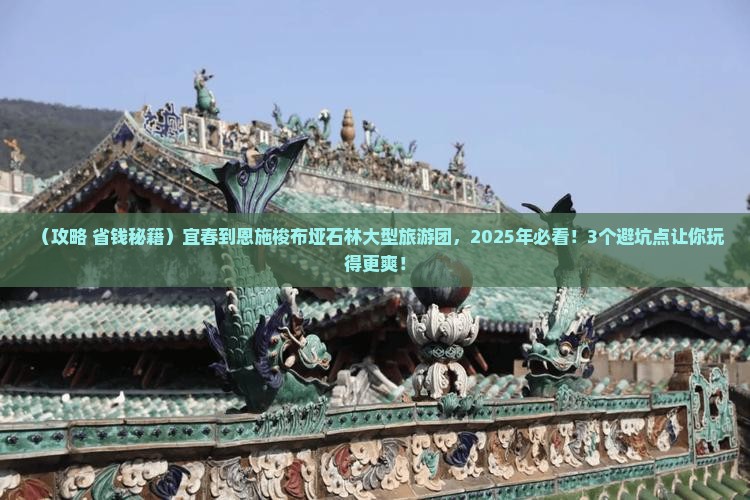 宜春到恩施梭布垭石林大型旅游团