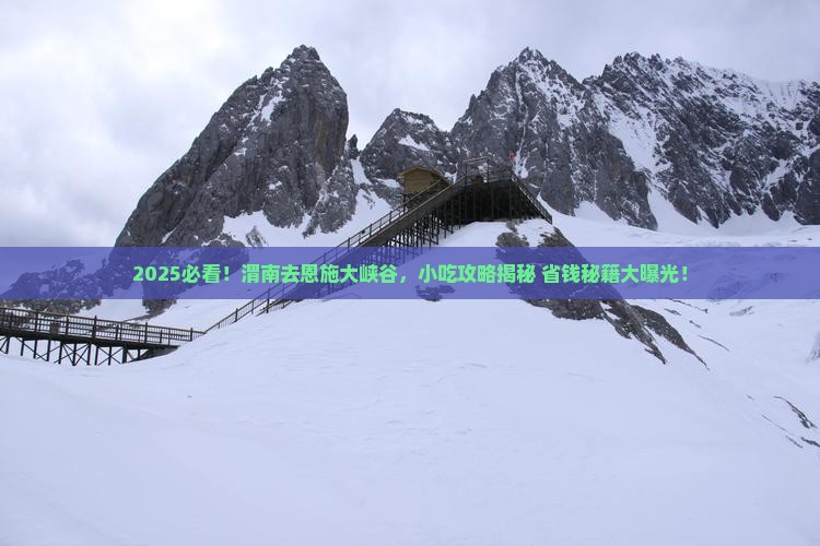 渭南去恩施大峡谷旅游小吃