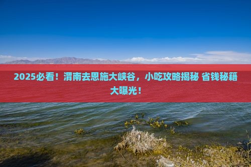 渭南去恩施大峡谷旅游小吃