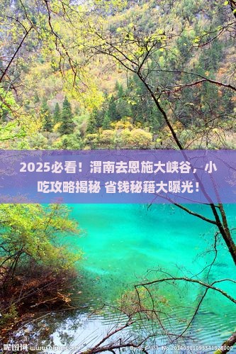 渭南去恩施大峡谷旅游小吃