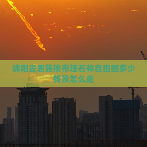 绵阳去恩施梭布垭石林自由团