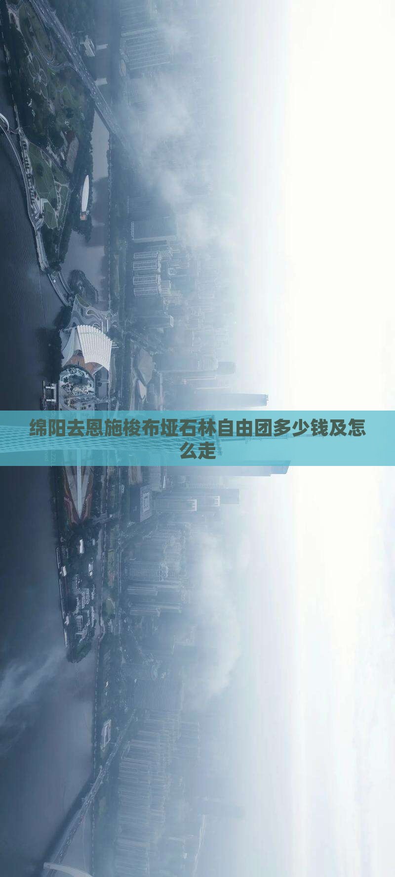 绵阳去恩施梭布垭石林自由团