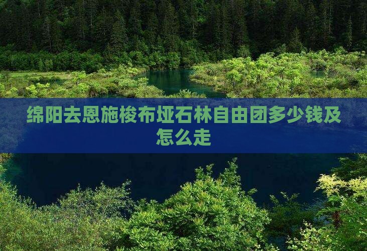 绵阳去恩施梭布垭石林自由团