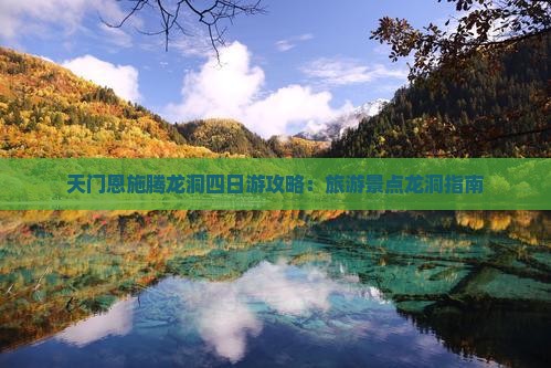 天门到恩施腾龙洞四日游