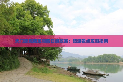 天门到恩施腾龙洞四日游