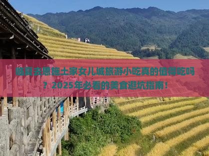 临夏去恩施土家女儿城旅游小吃
