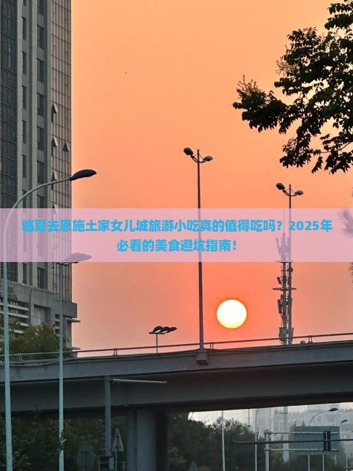 临夏去恩施土家女儿城旅游小吃