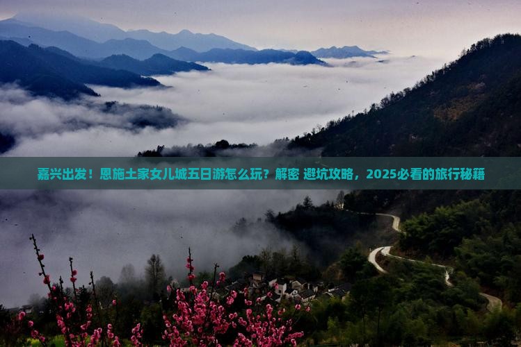 嘉兴到恩施土家女儿城五日游