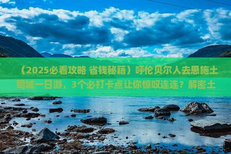 呼伦贝尔去恩施土司城一日