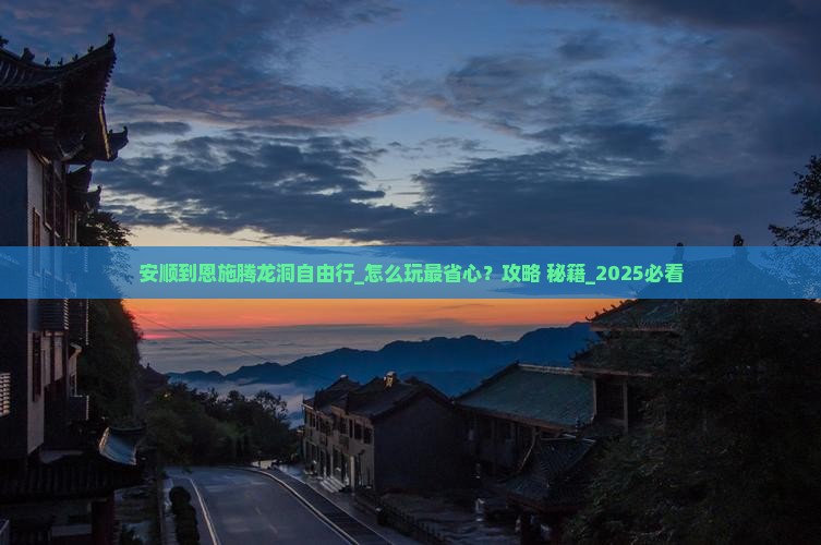 安顺到恩施腾龙洞自由行
