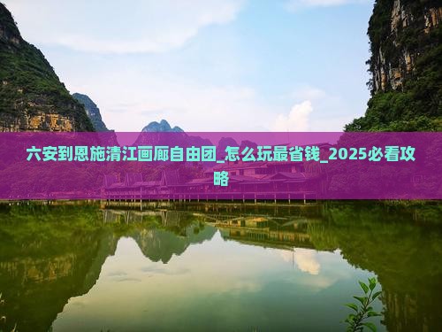 六安到恩施清江画廊自由团