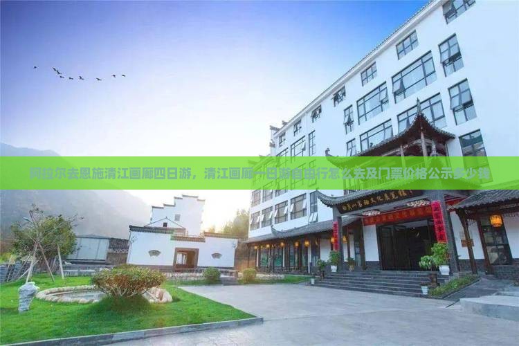 阿拉尔去恩施清江画廊四日游