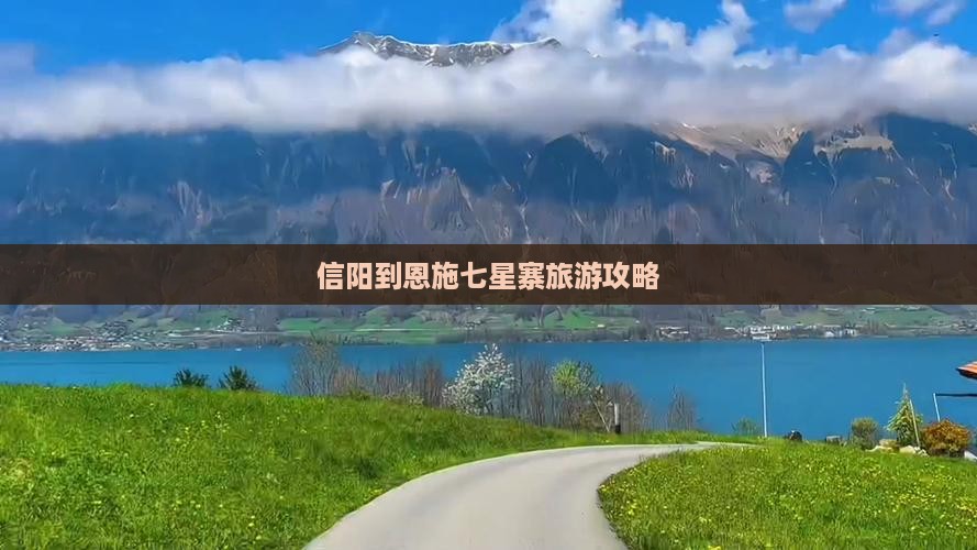 信阳到恩施七星寨攻略