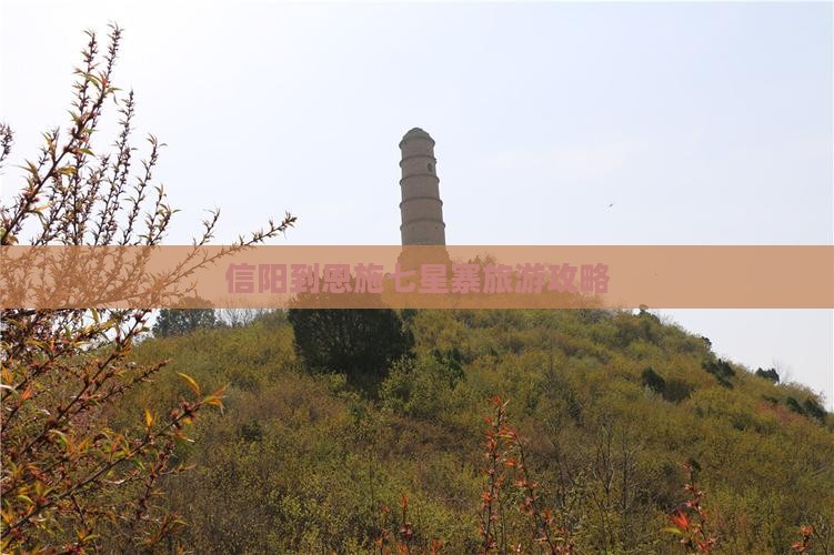 信阳到恩施七星寨攻略