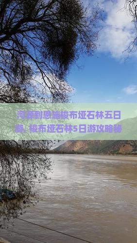 河源到恩施梭布垭石林五日游