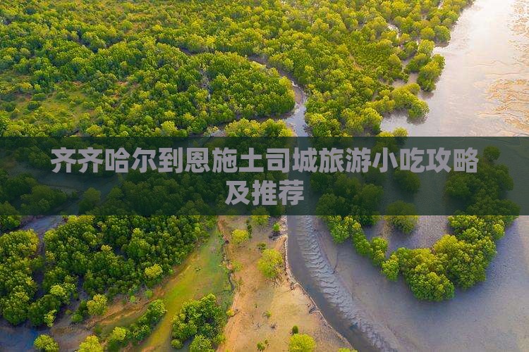齐齐哈尔到恩施土司城旅游小吃