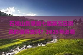 石嘴山到恩施七星寨五日游 石嘴山到恩施七星寨五日游