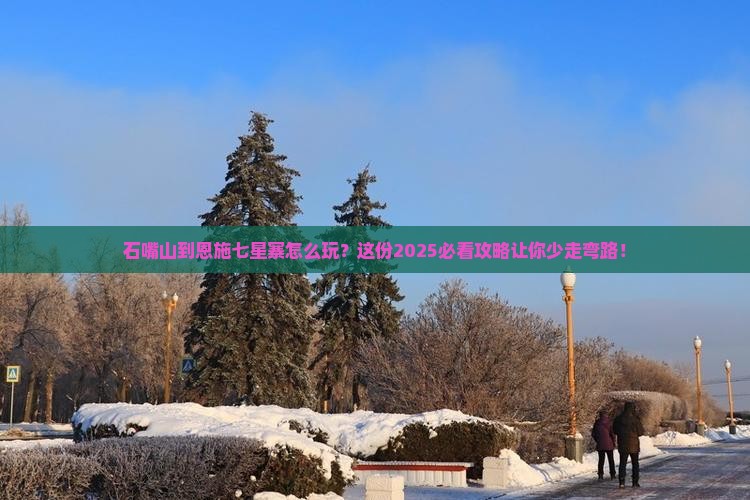 石嘴山去恩施七星寨攻略