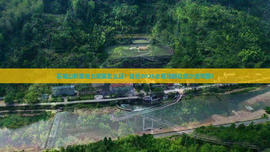 石嘴山去恩施七星寨攻略