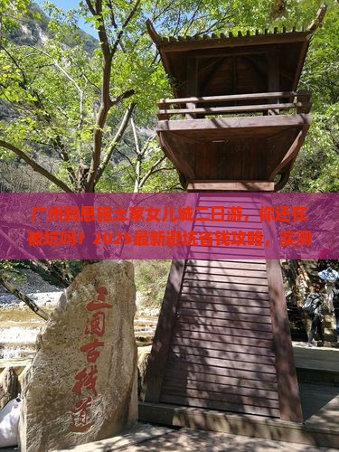广州到恩施土家女儿城二日游