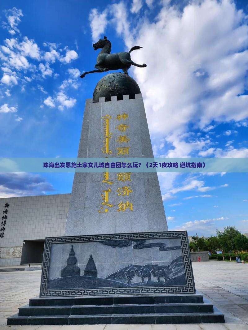 珠海到恩施土家女儿城自由团