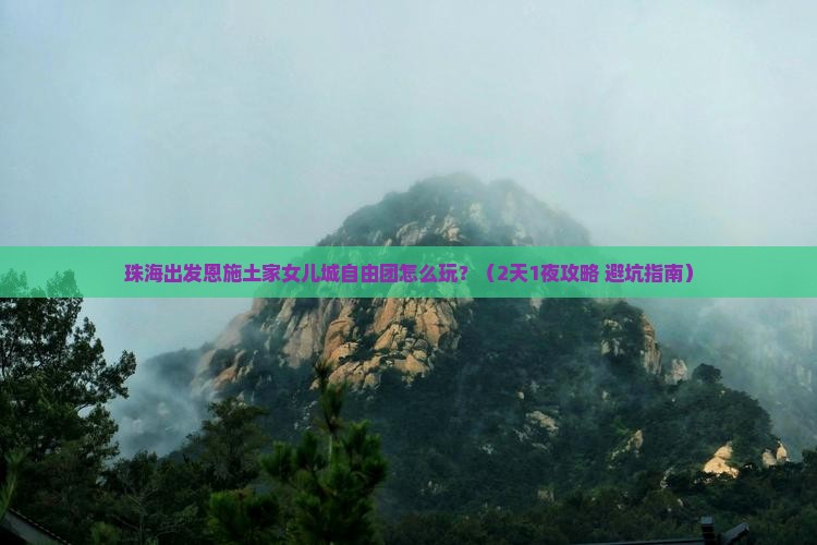珠海到恩施土家女儿城自由团